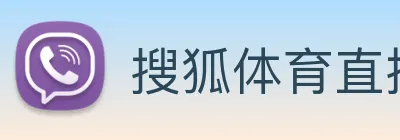 搜狐体育直播在线观看 logo